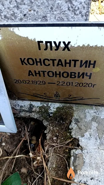 Глух Константин Антонович