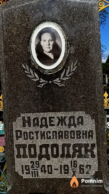 Подоляк Надежда Ростиславовна