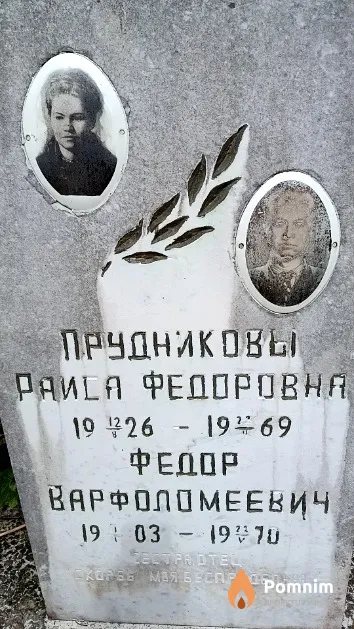 Прудников Федор Варфоломеевич