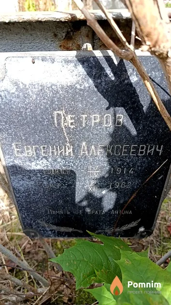 Петров Евгений Алексеевич