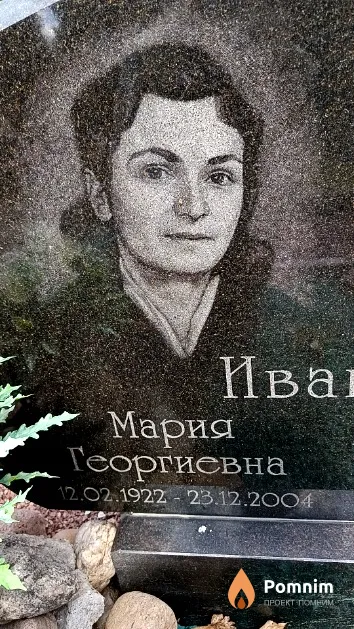 Иванова Мария Георгиевна