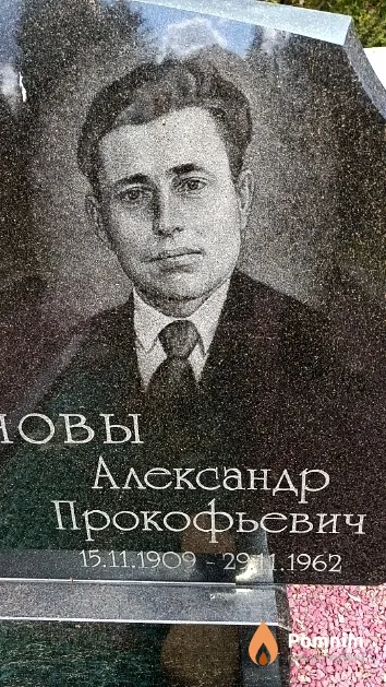 Иванов Александр Прокофьевич