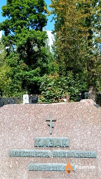 Казак Александра Михайловна