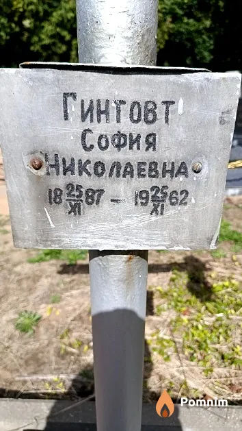Гинтовт София Николаевна