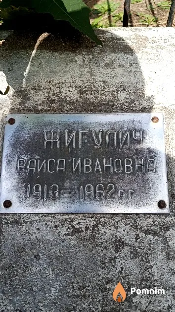 Жигулич Раиса Ивановна