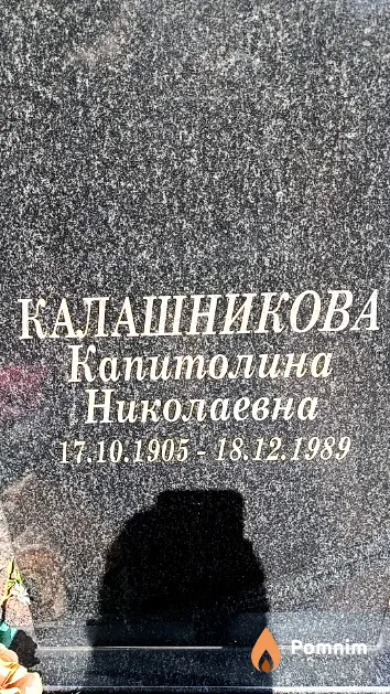 Калашникова Капитолина Николаевна