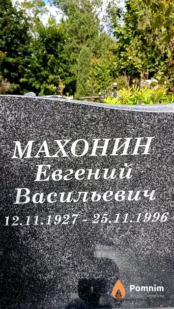 Махонин Евгений Васильевич