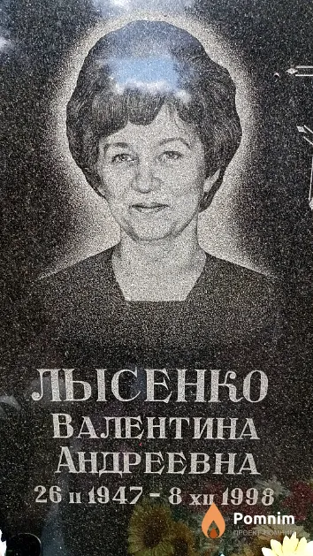 Лысенко Валентина Андреевна
