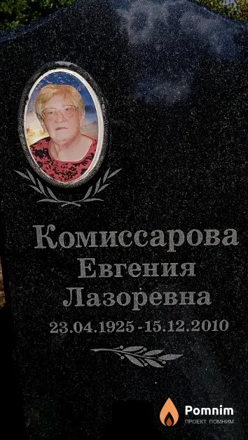 Комиссарова Евгения Лазоревна
