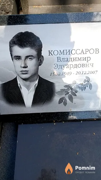 Комиссаров Владимир Эдуардович