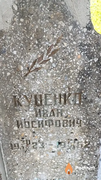 Куценко Иван Иосифович