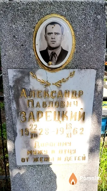 Зарецкий Александр Павлович