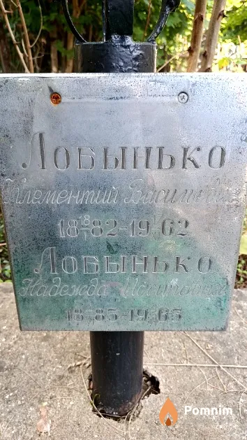 Лобынько Надежда Иосифовна