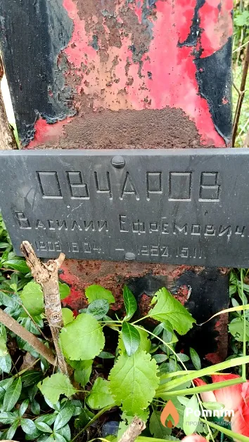 Овчаров Василий Ефремович
