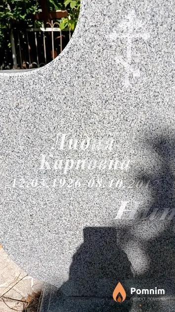 Нитиевская Лидия Карповна
