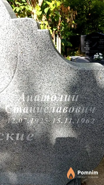 Нитиевский Анатолий Станиславович