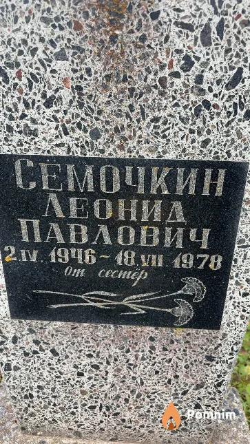 Семочкин Леонид Павлович