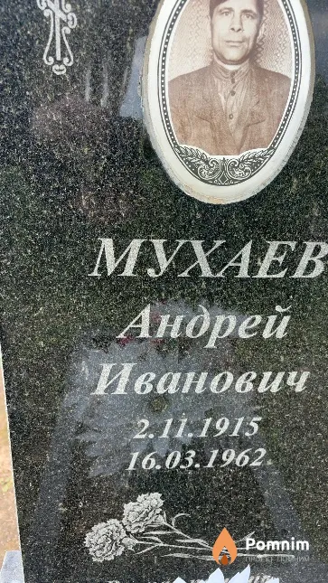Мухаев Андрей Иванович