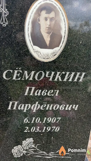 Сёмочкин Павел Парфёнович