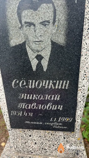 Сёмочкин Николай Павловнич