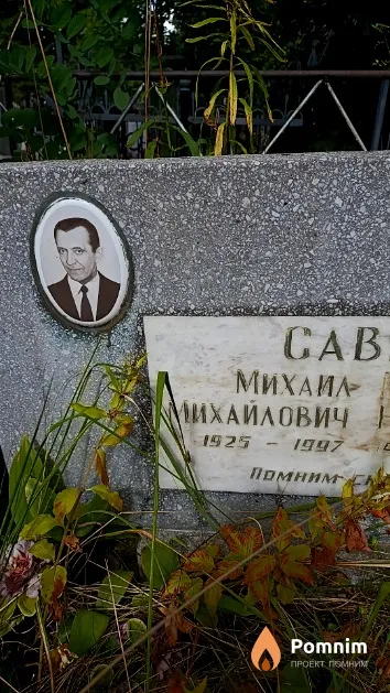 Савич Михаил Михайлович