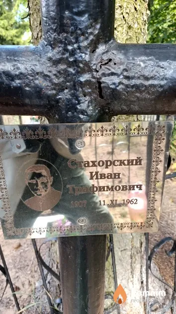 Стахорский Иван Трафимович
