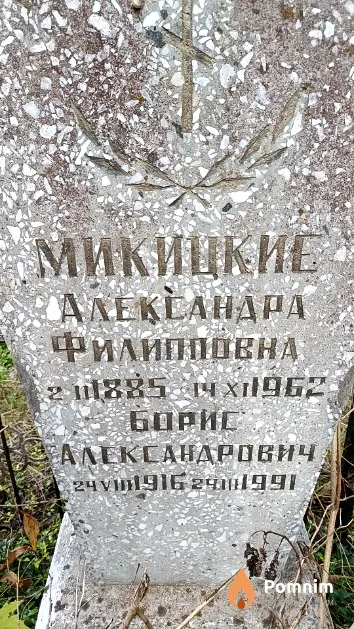 Микицкая Александра Филипповна