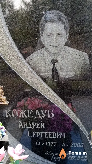 Кожедуб Андрей Сергеевич