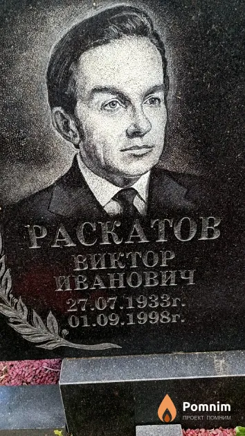 Раскатов Виктор Иванович