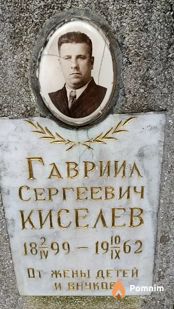 Киселев Гавриил Сергеевич