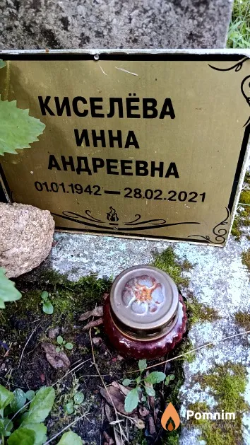Киселёва Инна Андреевна