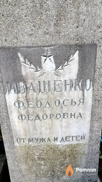 Иващенко Феодосья Федоровна