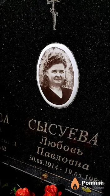 Сысуева Любовь Павловна