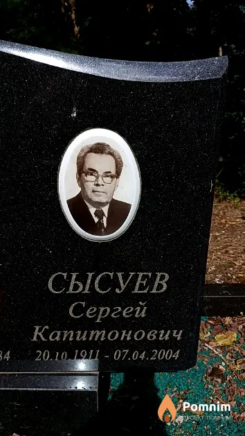 Сысуев Сергей Капитонович
