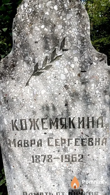 Кожемякина Мавра Сергеевна