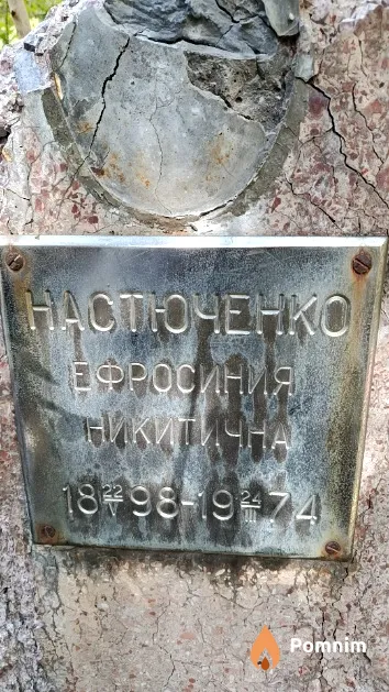 Настюченко Ефросиния Никитична