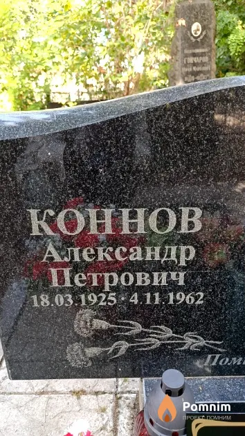 Коннов Александр Петрович