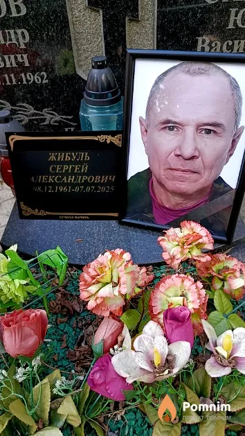 Жибуль Сергей Александрович