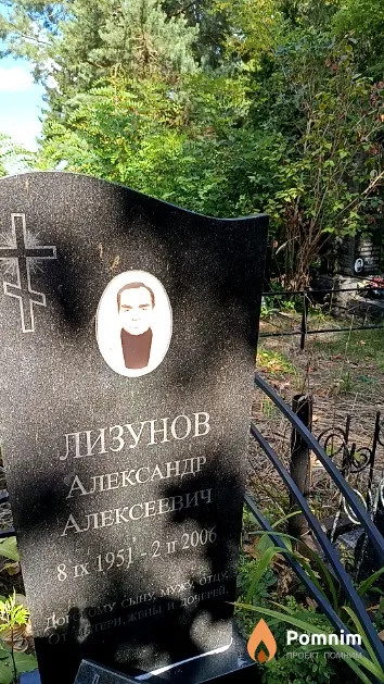 Лизунов Александр Алексеевич