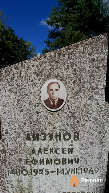 Лизунов Алексей Ефимович
