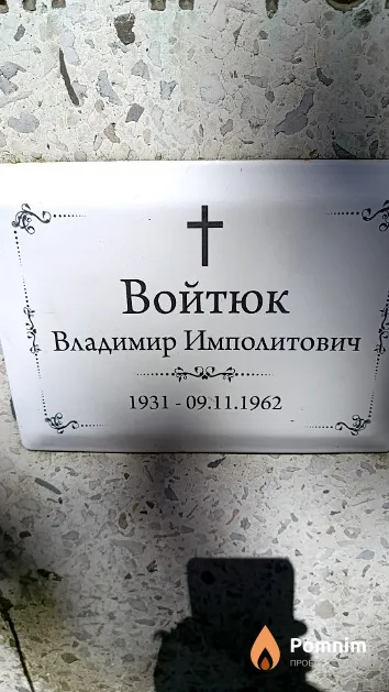 Войтюк Владимир Имполитович