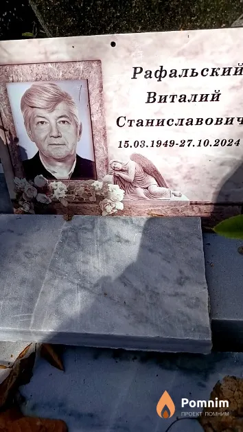 Рафальский Виталий Станиславович