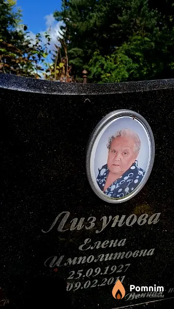 Лизунова Елена Имполитовна