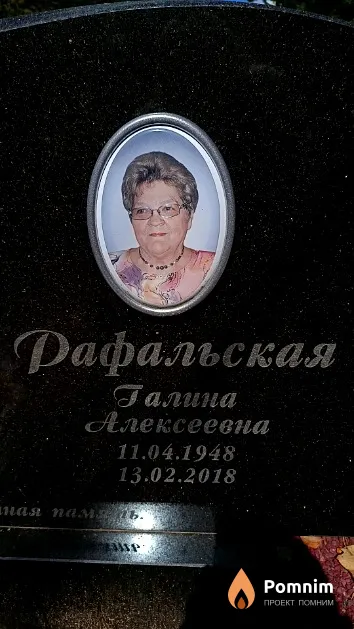 Рафальская Галина Алексеевна