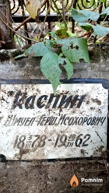 Каспин Шмуел-Герш Исохорович