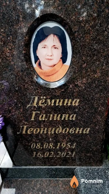 Дёмина Галина Леонидовна