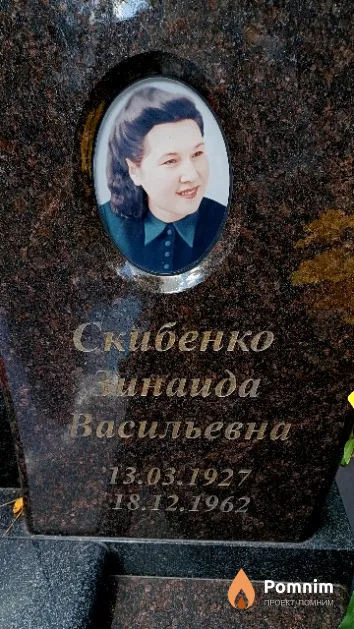 Скибенко Зинаида Васильевна