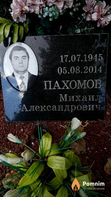 Пахомов Михаил Александрович