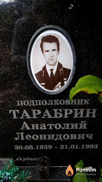 Тарабрин Анатолий Леонидович