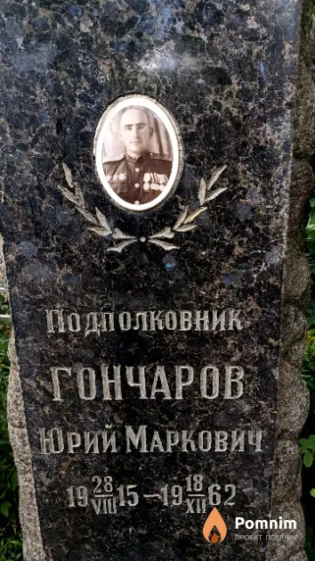 Гончаров Юрий Маркович